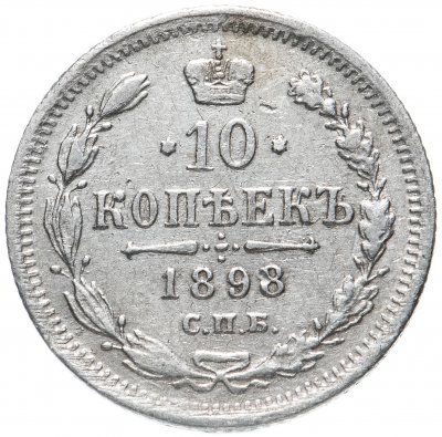 купить 10 копеек 1898 СПБ-АГ