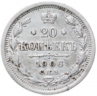 купить 20 копеек 1906 СПБ-ЭБ