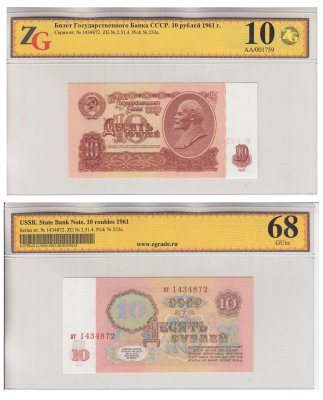 купить 10 рублей 1961 4-й выпуск, в слабе, слаб ZG GUNC 68 ПРЕСС