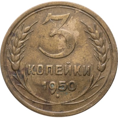 купить 3 копейки 1950