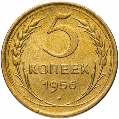 купить 5 копеек 1956