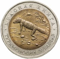 купить 50 рублей 1993 ЛМД Туркменский эублефар