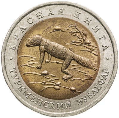 купить 50 рублей 1993 ЛМД Туркменский эублефар