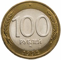 купить 100 рублей 1992 ММД