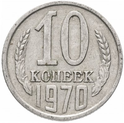 купить 10 копеек 1970
