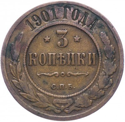 купить 3 копейки 1901 СПБ