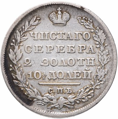 купить полтина 1830 СПБ-НГ