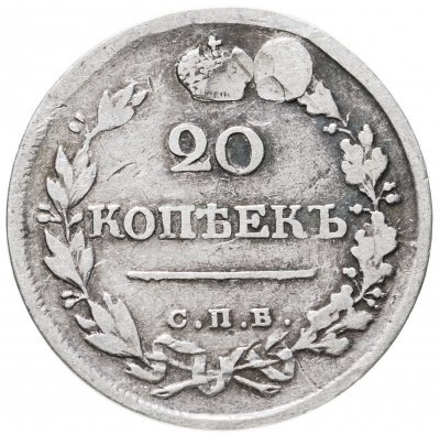 купить 20 копеек 1820 СПБ-ПД