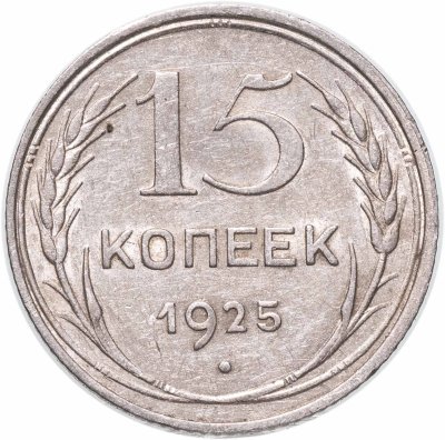 купить 15 копеек 1925