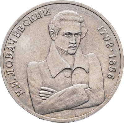 купить 1 рубль 1992 ММД 200 - летие со дня рождения Н.И. Лобачевского