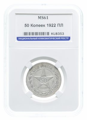 купить 50 копеек 1922 ПЛ в слабе ННР MS61