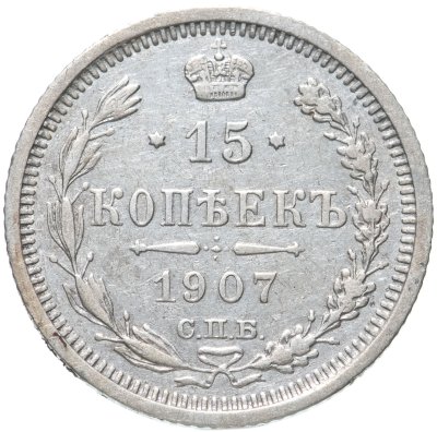 купить 15 копеек 1907 СПБ-ЭБ