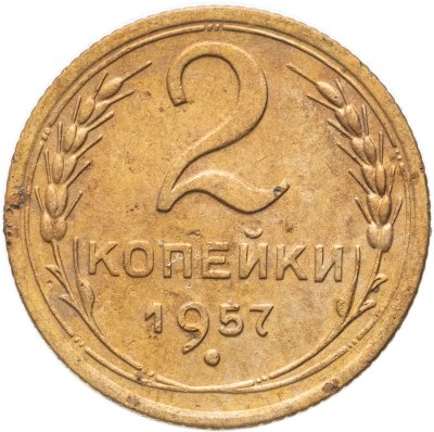 купить 2 копейки 1957