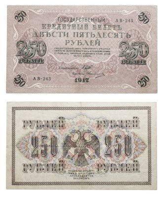 купить 250 рублей 1917 Управляющий Шипов