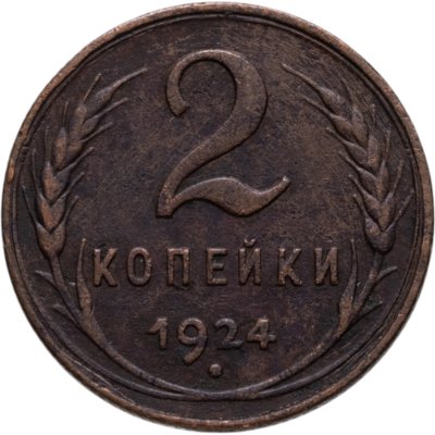 купить 2 копейки 1924