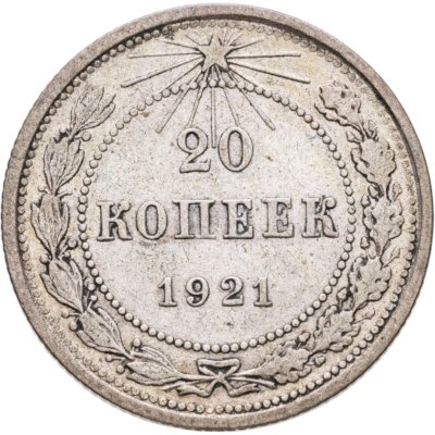купить 20 копеек 1921