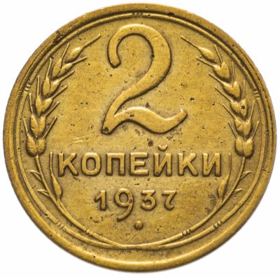 купить 2 копейки 1937