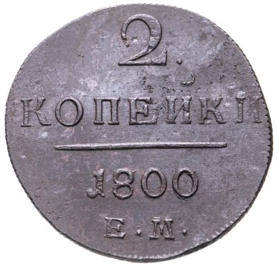 купить 2 копейки 1800 ЕМ