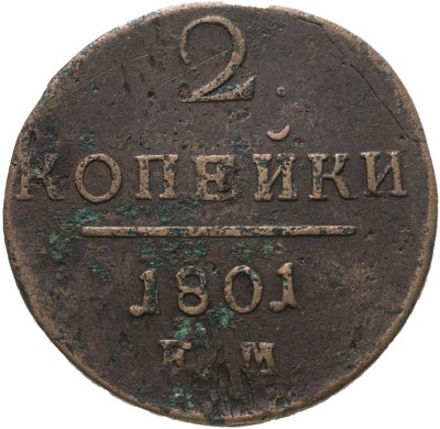 купить 2 копейки 1801 ЕМ