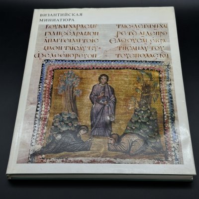 купить Альбом "Византийская миниатюра", В. Д. Лихачева, бумага, печать, Издательство «Искусство», СССР, 1977 г.