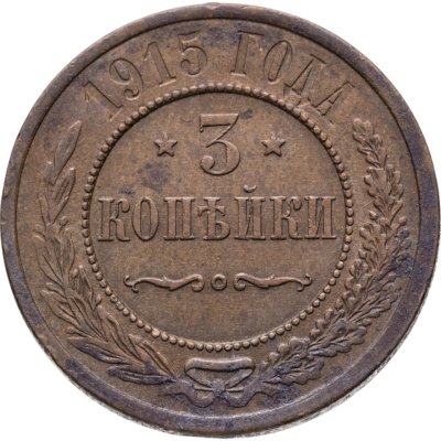 купить 3 копейки 1915