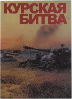 купить Сувенирный набор в художественной обложке "Сувенирный набор в художественной обложке "Курская битва"