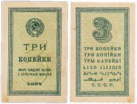 купить 3 копейки 1924