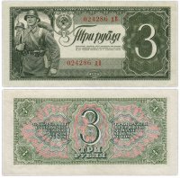 Купить 3 рубля 1938 тип литер маленькая/Большая