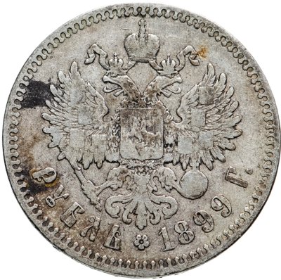 купить 1 рубль 1899 **