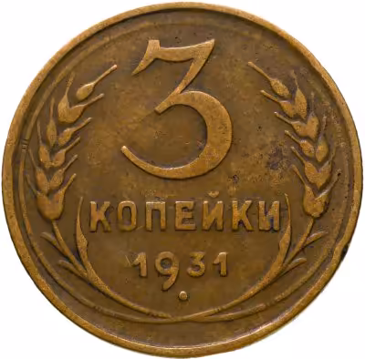 купить 3 копейки 1931