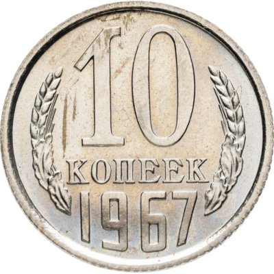 купить 10 копеек 1967