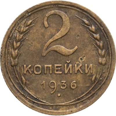 купить 2 копейки 1936