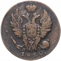 Купить 1 копейка 1820 ИМ-ЯВ