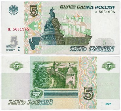 купить 5 рублей 1997 серия аа
