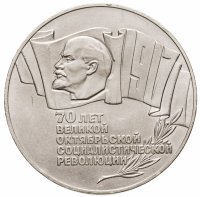 купить 5 рублей 1987 70 лет Великой Октябрьской социалистической революции
