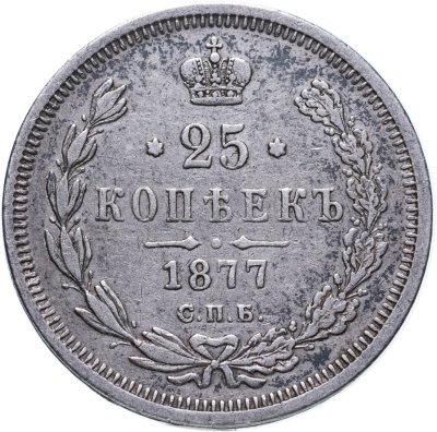 купить 25 копеек 1877 СПБ-НІ