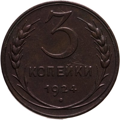купить 3 копейки 1924