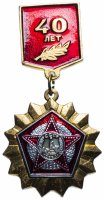 купить Значок СССР 1985г "40 лет Победе в ВОВ 1945-1985гг", Булавка