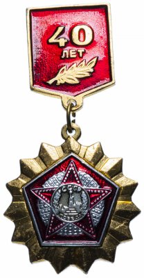 купить Значок СССР 1985г "40 лет Победе в ВОВ 1945-1985гг", Булавка