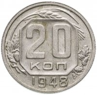 Купить 20 копеек 1948
