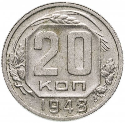 купить 20 копеек 1948