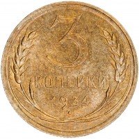 Купить 3 копейки 1934