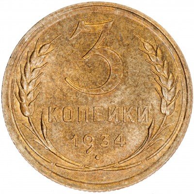 купить 3 копейки 1934