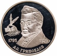 купить 2 рубля 1995 ММД 200-летие со дня рождения А.С. Грибоедова