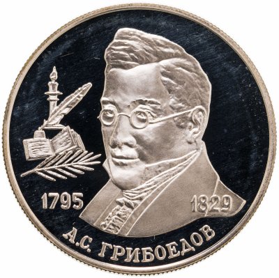 купить 2 рубля 1995 ММД 200-летие со дня рождения А.С. Грибоедова
