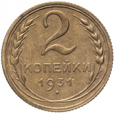 купить 2 копейки 1931