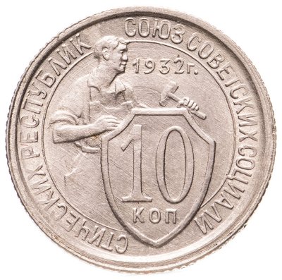 купить 10 копеек 1932
