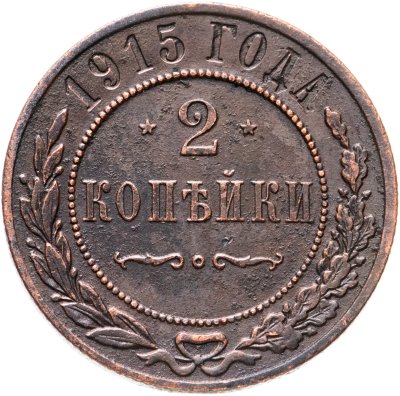 купить 2 копейки 1915