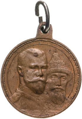 купить Медаль "В память 300-летия царствования дома Романовых", бронза, частный чекан. Российская империя, 1913 г.