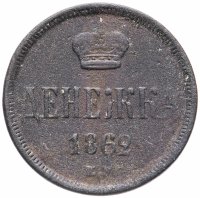 Купить Денежка 1862 ЕМ